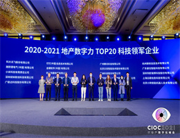 澳门新葡萄新京a∨获评“TOP20科技领军企业”，2021中国地产数字力测评榜单揭晓！
